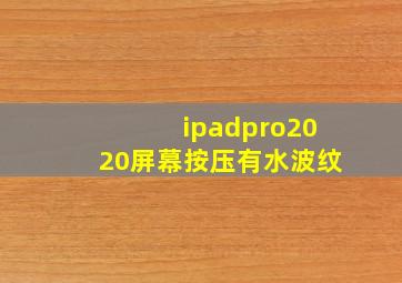 ipadpro2020屏幕按压有水波纹