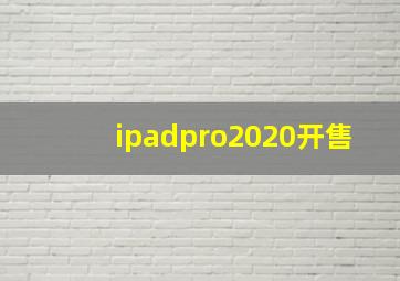 ipadpro2020开售