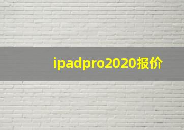 ipadpro2020报价