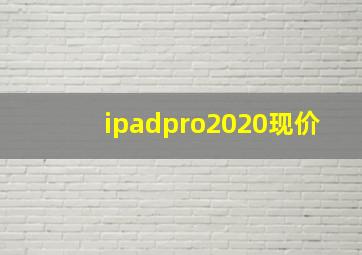 ipadpro2020现价