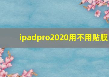 ipadpro2020用不用贴膜