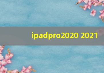 ipadpro2020 2021