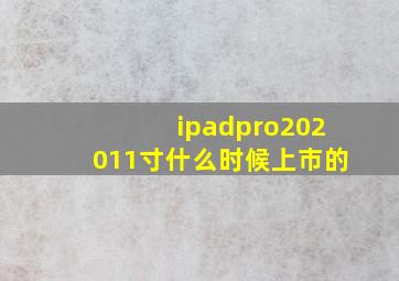 ipadpro202011寸什么时候上市的