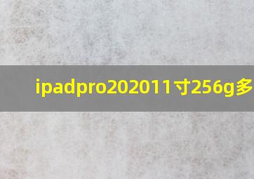 ipadpro202011寸256g多少钱