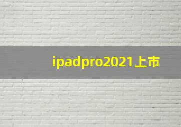 ipadpro2021上市