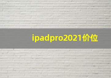 ipadpro2021价位