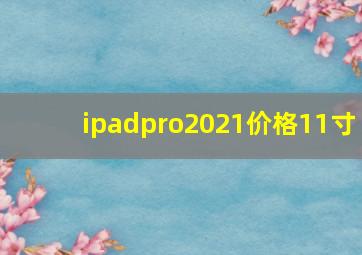 ipadpro2021价格11寸