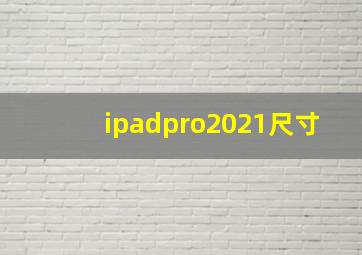 ipadpro2021尺寸