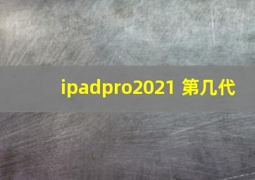 ipadpro2021 第几代