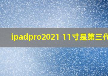 ipadpro2021 11寸是第三代吗