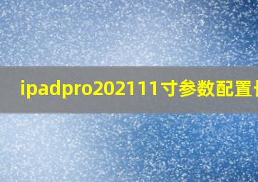 ipadpro202111寸参数配置长宽