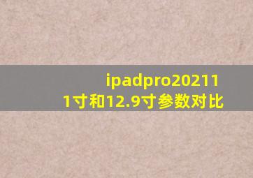 ipadpro202111寸和12.9寸参数对比