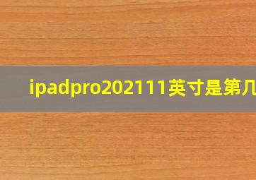 ipadpro202111英寸是第几代