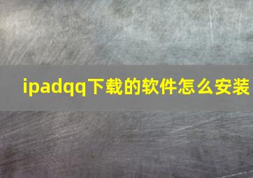 ipadqq下载的软件怎么安装