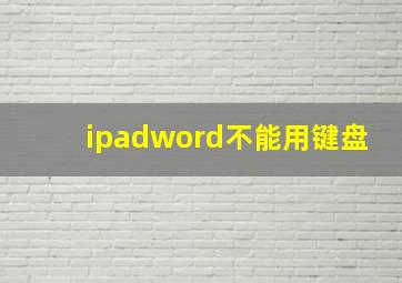 ipadword不能用键盘