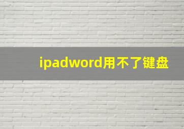 ipadword用不了键盘