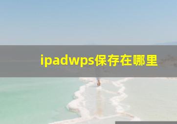 ipadwps保存在哪里