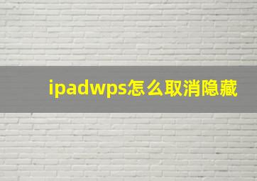 ipadwps怎么取消隐藏