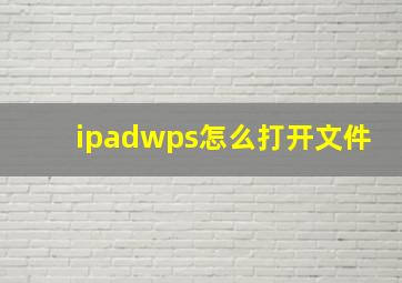 ipadwps怎么打开文件