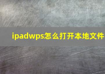 ipadwps怎么打开本地文件