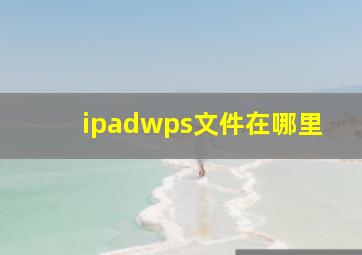 ipadwps文件在哪里