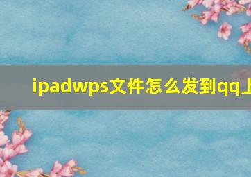 ipadwps文件怎么发到qq上