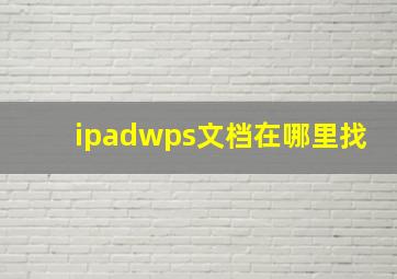 ipadwps文档在哪里找