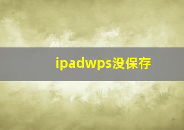 ipadwps没保存