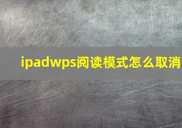 ipadwps阅读模式怎么取消