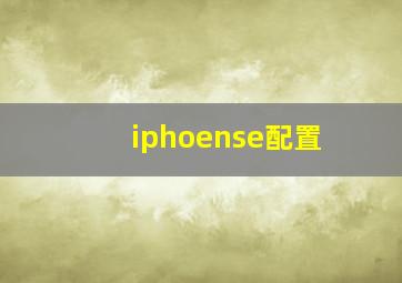 iphoense配置