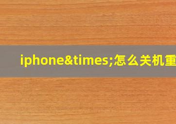 iphone×怎么关机重启