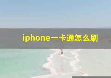 iphone一卡通怎么刷