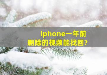 iphone一年前删除的视频能找回?