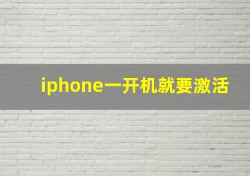 iphone一开机就要激活