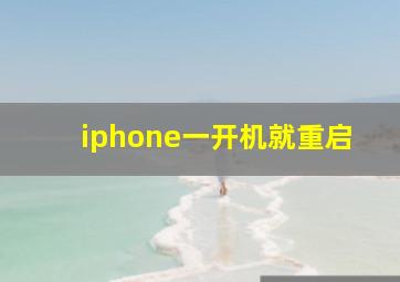 iphone一开机就重启