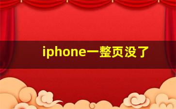 iphone一整页没了