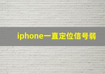 iphone一直定位信号弱