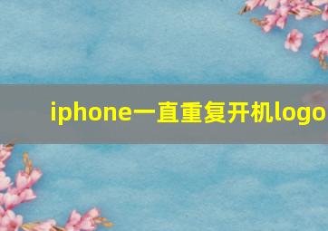 iphone一直重复开机logo