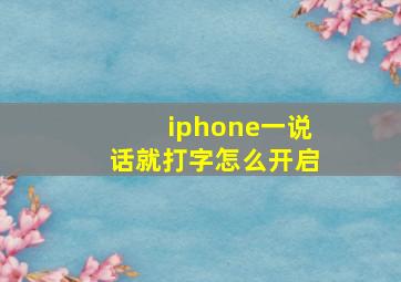 iphone一说话就打字怎么开启