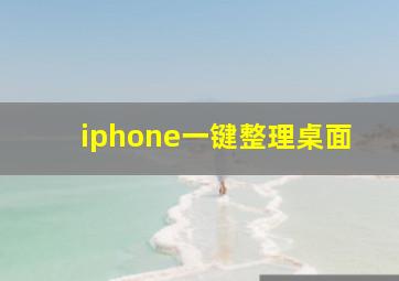 iphone一键整理桌面