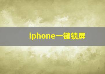 iphone一键锁屏