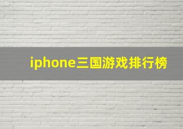 iphone三国游戏排行榜