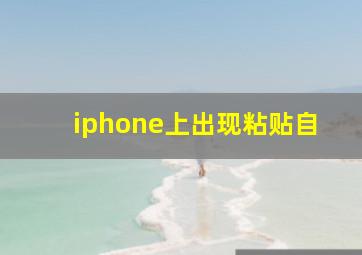 iphone上出现粘贴自