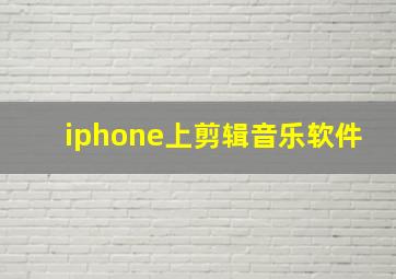 iphone上剪辑音乐软件