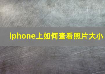 iphone上如何查看照片大小