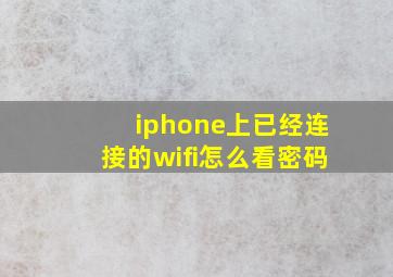 iphone上已经连接的wifi怎么看密码