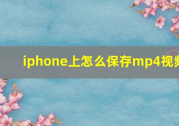 iphone上怎么保存mp4视频