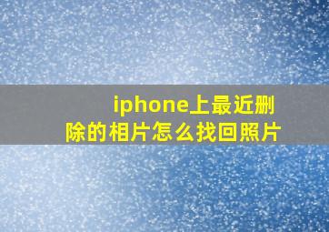 iphone上最近删除的相片怎么找回照片