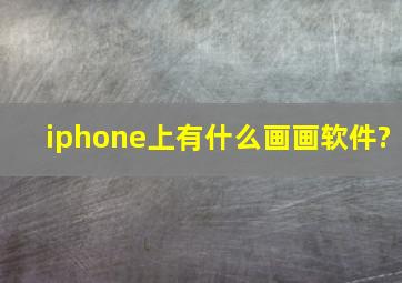 iphone上有什么画画软件?