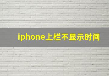 iphone上栏不显示时间